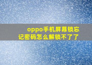 oppo手机屏幕锁忘记密码怎么解锁不了了