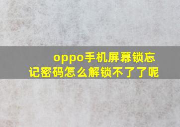 oppo手机屏幕锁忘记密码怎么解锁不了了呢