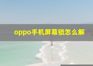 oppo手机屏幕锁怎么解