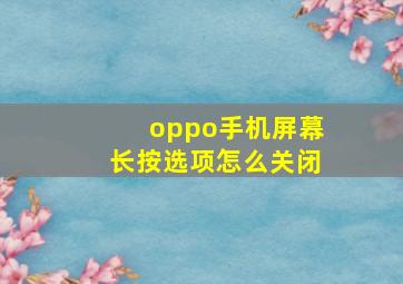 oppo手机屏幕长按选项怎么关闭