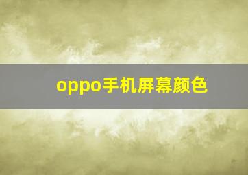 oppo手机屏幕颜色