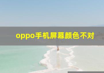 oppo手机屏幕颜色不对