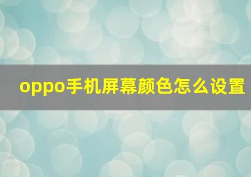 oppo手机屏幕颜色怎么设置