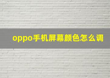 oppo手机屏幕颜色怎么调