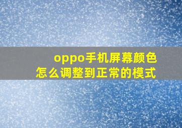 oppo手机屏幕颜色怎么调整到正常的模式