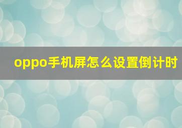 oppo手机屏怎么设置倒计时