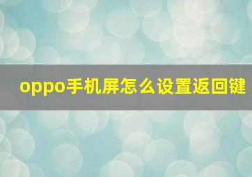 oppo手机屏怎么设置返回键