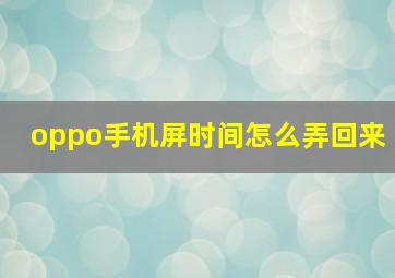 oppo手机屏时间怎么弄回来