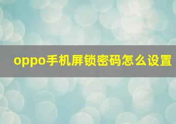 oppo手机屏锁密码怎么设置