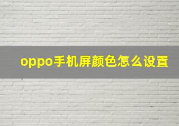 oppo手机屏颜色怎么设置