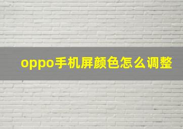 oppo手机屏颜色怎么调整