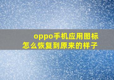 oppo手机应用图标怎么恢复到原来的样子