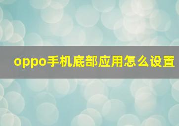 oppo手机底部应用怎么设置