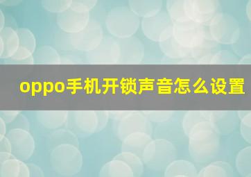 oppo手机开锁声音怎么设置