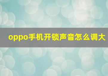 oppo手机开锁声音怎么调大