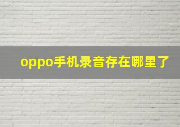 oppo手机录音存在哪里了