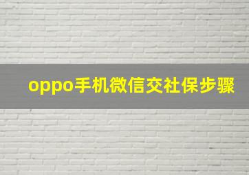 oppo手机微信交社保步骤