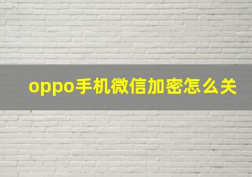 oppo手机微信加密怎么关