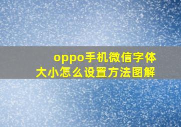 oppo手机微信字体大小怎么设置方法图解