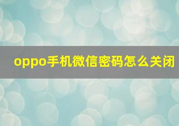 oppo手机微信密码怎么关闭