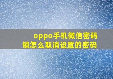 oppo手机微信密码锁怎么取消设置的密码