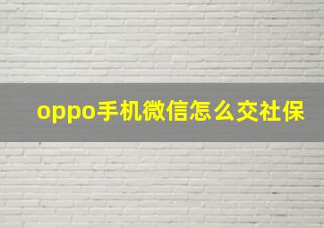 oppo手机微信怎么交社保