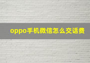 oppo手机微信怎么交话费