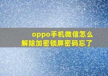 oppo手机微信怎么解除加密锁屏密码忘了