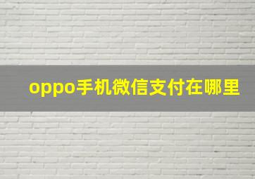 oppo手机微信支付在哪里