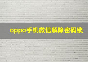 oppo手机微信解除密码锁