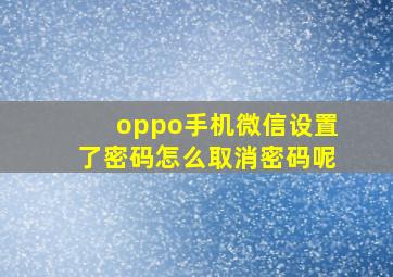 oppo手机微信设置了密码怎么取消密码呢