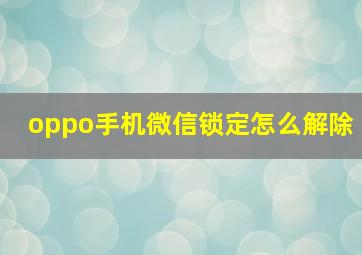 oppo手机微信锁定怎么解除