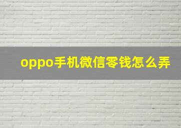 oppo手机微信零钱怎么弄