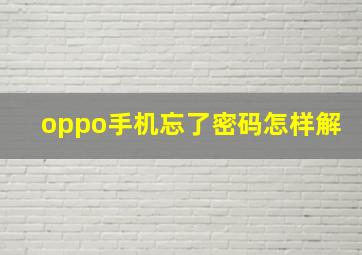 oppo手机忘了密码怎样解