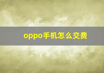 oppo手机怎么交费