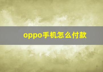 oppo手机怎么付款