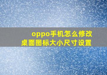 oppo手机怎么修改桌面图标大小尺寸设置