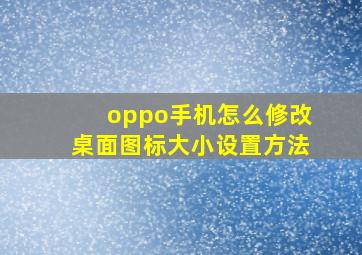 oppo手机怎么修改桌面图标大小设置方法