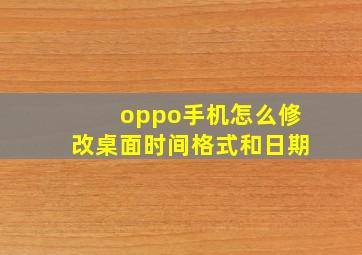 oppo手机怎么修改桌面时间格式和日期