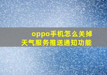 oppo手机怎么关掉天气服务推送通知功能