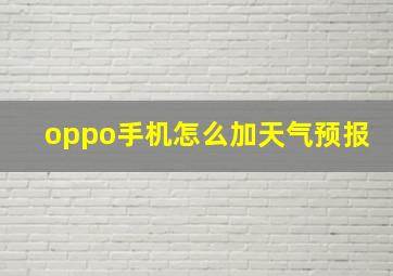 oppo手机怎么加天气预报