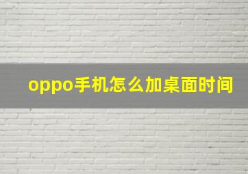 oppo手机怎么加桌面时间