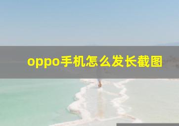 oppo手机怎么发长截图