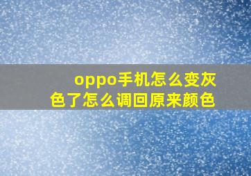 oppo手机怎么变灰色了怎么调回原来颜色