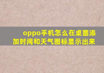 oppo手机怎么在桌面添加时间和天气图标显示出来