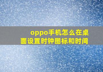 oppo手机怎么在桌面设置时钟图标和时间