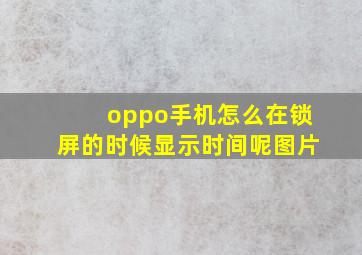 oppo手机怎么在锁屏的时候显示时间呢图片