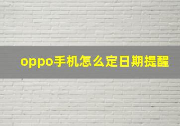 oppo手机怎么定日期提醒