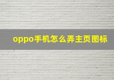 oppo手机怎么弄主页图标