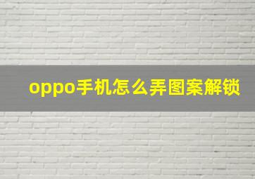 oppo手机怎么弄图案解锁